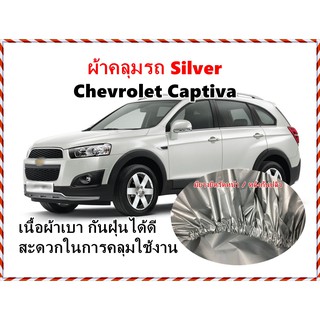 ผ้าคลุมรถ Silver Chevrolet Captiva รุ่นปี 2007 - 2015