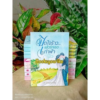 ปิดใจร้าวแล้วรักเธอเท่าฟ้า่,ผู้แต่ง,P.Chamomile,นิยายรักทำมือ,หนังสือใหม่ในซีล