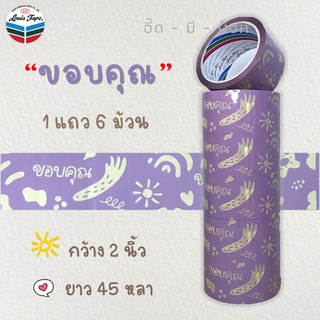 [ยกแถว 6 ม้วน] เทป  ขอบคุณ (2 นิ้ว 45 หลา) OPP tape ปิดกล่อง ติดกล่อง สก็อตเทป