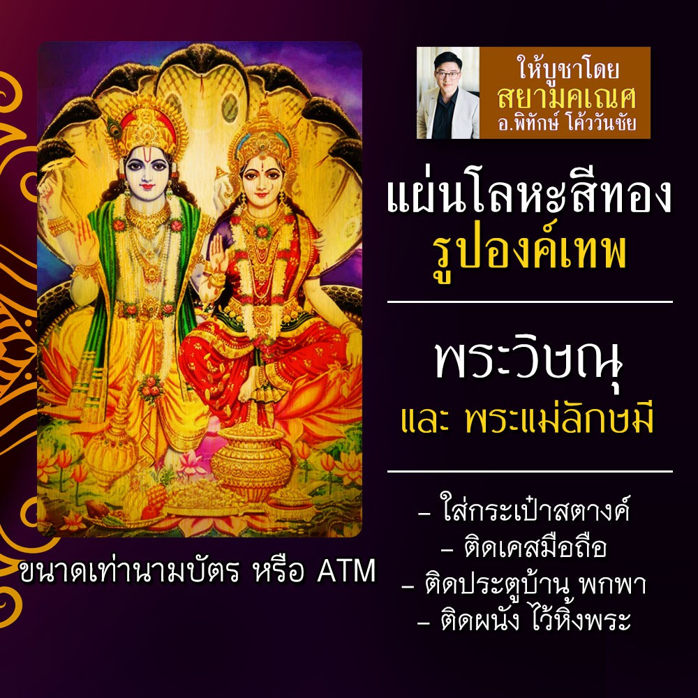 แผ่นโลหะพระวิษณุและพระแม่ลักษมี พระวิษณุคู่พระแม่ลักษมี แผ่นทองพระวิษณุ รหัส 1110 แผ่นเหล็กพระนารายณ