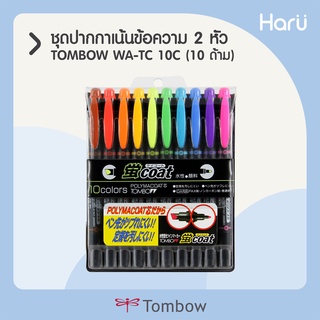 TOMBOW kei coat ชุดปากกาเน้นข้อความ 2 หัว (ชุด 10 ด้าม)