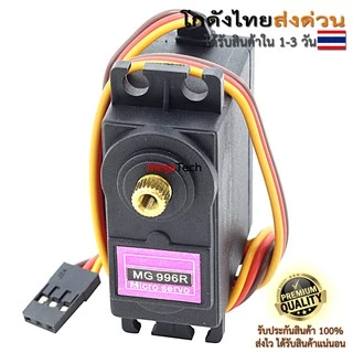 MG996R Servo Motor หมุน 0-180 องศา และ 360 องศาต่อเนื่อง เฟืองเหล็กแรงงบิดสูง ไม่ผสมเฟืองพลาสติก