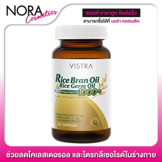 Vistra Rice Bran Oil &amp; Germ Oil Plus [100 แคปซูล] ช่วยลดโคเลสเตอรอล และไตรกลีเซอไรด์ในร่างกาย