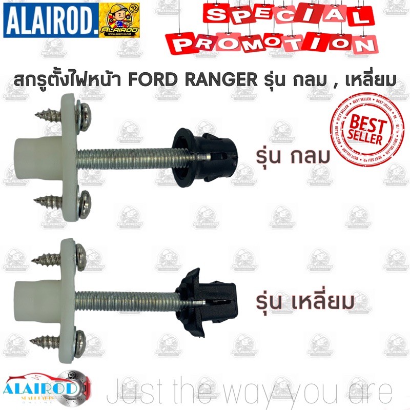 กิ๊บ ตั้งไฟหน้า สกรูตั้งไฟหน้า FORD RANGER รุ่น กลม , เหลี่ยม ขายเป็น ชิ้น เรนเจอร์