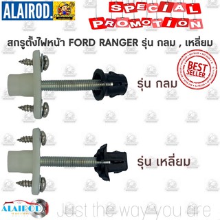 กิ๊บ ตั้งไฟหน้า สกรูตั้งไฟหน้า FORD RANGER รุ่น กลม , เหลี่ยม ขายเป็น ชิ้น เรนเจอร์