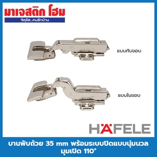 HAFELE บานพับถ้วย 35 mm พร้อมระบบปิดแบบนุ่มนวล มุมเปิด 110°