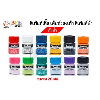 Beehive สีเพ้นท์ผ้า กันน้ำ ซักได้ สีเพ้นท์รองเท้า สีเพ้นท์เสื้อ ขนาด 20 มล. Fabric Paint Water Proof สีเขียนผ้า Bee