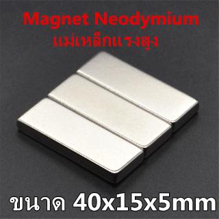 1ชิ้น แม่เหล็กแรงดึงดูดสูง 40x15x5 มม. สี่เหลี่ยม แม่เหล็กแรงสูง 40mm x 15mm x 5mm แม่เหล็ก Neodymium Magnet 40*15*5มิล