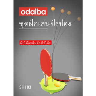 SH183 ชุดฝึกเล่นปิงปอง เสริมพัฒนาการ ของเล่นเด็ก ปิงปองฝึกหัด ปิงปองฝึกสมาธิ กีฬา