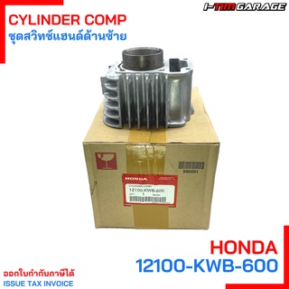 (12100-KWB-600/12100-K03-H10) Honda Wave110i Dream110i SuperCub100i ตัวแรก-2020 เสื้อสูบแท้