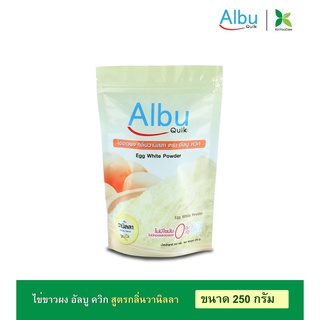 Albu Quik Egg White Protein Powder Vanilla Flavor ไข่ขาวผง อัลบู ควิก โปรตีนไข่ขาวอัลบูมิน กลิ่นวนิลา (250g)