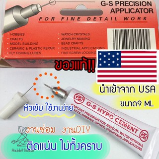 กาว GS-Hypo นำเข้าจาก USA หัวเข็ม ขนาด9 ML กาวติดเพชร กาวสำหรับงาน DIY ติดเข็มกลัด ติดแป้นต่างหู กิ๊บ ติดคริสตัส