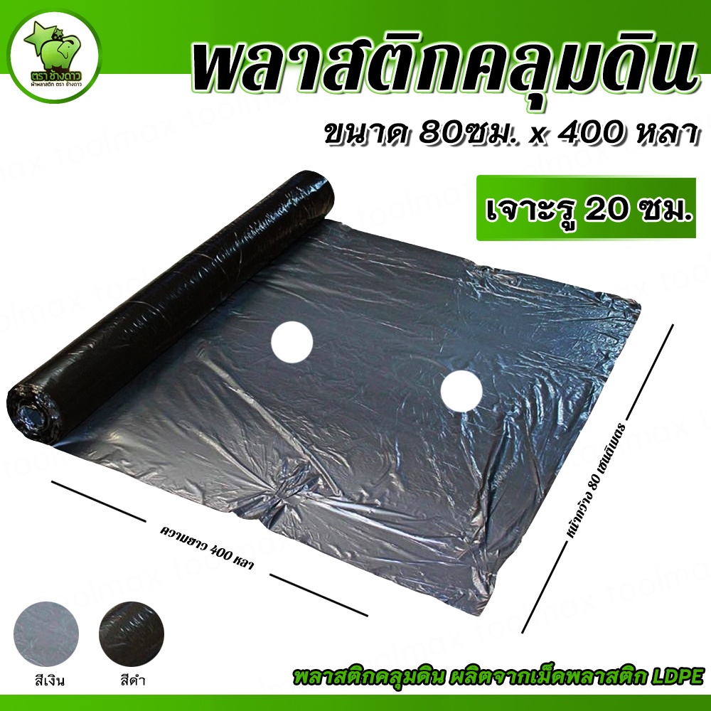 พลาสติกคลุมดิน สีดำ-เงิน ตราช้างดาว หน้ากว้าง 0.80 เมตร x ยาว 400 หลา เจาะรู ขนาด 20ซม. 25ซม 30ซม. 40ซม.