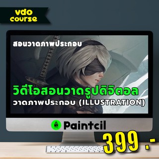 คอร์สสอนวาดรูปดิจิตอล สอนวาดภาพประกอบ (illustration)