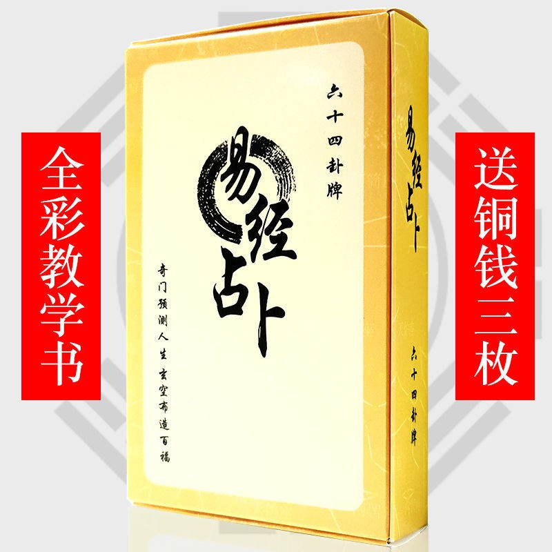 ไพ่ทาโรต์ หกสิบสี่ การ์ดหกจังหวะ Zhou Yijing I Ching Divination เสริมการเรียนรู้เด็ก