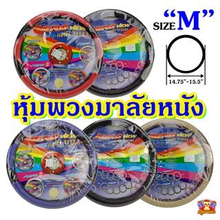 หุ้มพวงมาลัยหนัง หุ้มพวงมาลัยรถยนต์  AERO 1 ไซส์ M