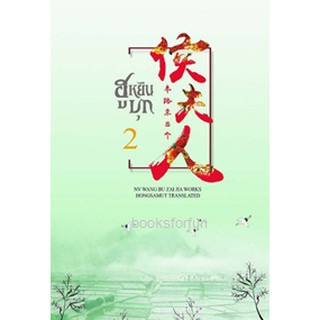 (แถมปก) ฮูหยินบุก เล่ม 2 (ปกอ่อน) / NV WANG BU ZAI JIA สภาพ98-99%