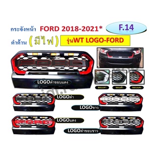 กระจังหน้า FORD 2018-2021 รุ่น WT // สีดำด้าน มีไฟ โลโก้ฟอร์ด