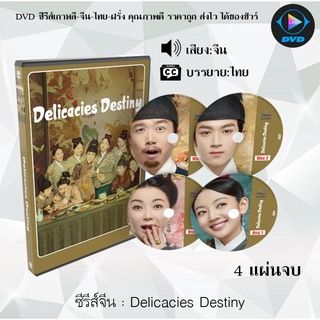 ซีรีส์จีน Delicacies Destiny (ลิขิตฟ้าชะตาเลิศรส) :  4 แผ่นจบ (ซับไทย)