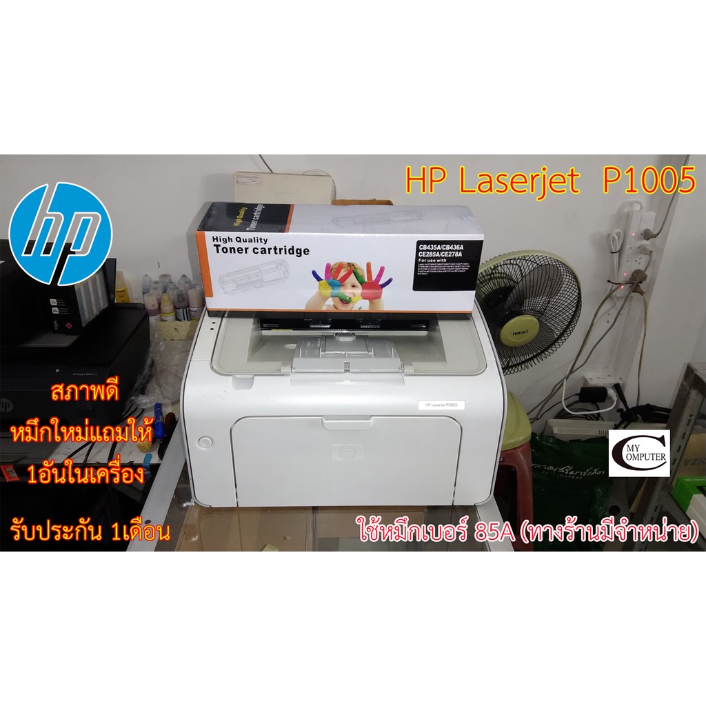 Printer Laser HP Laserjet P1005 มือสอง //สภาพดี // มีหมึกใหม่แถม 1ตลับ//แถมสาย USB + สายไฟ รับประกัน