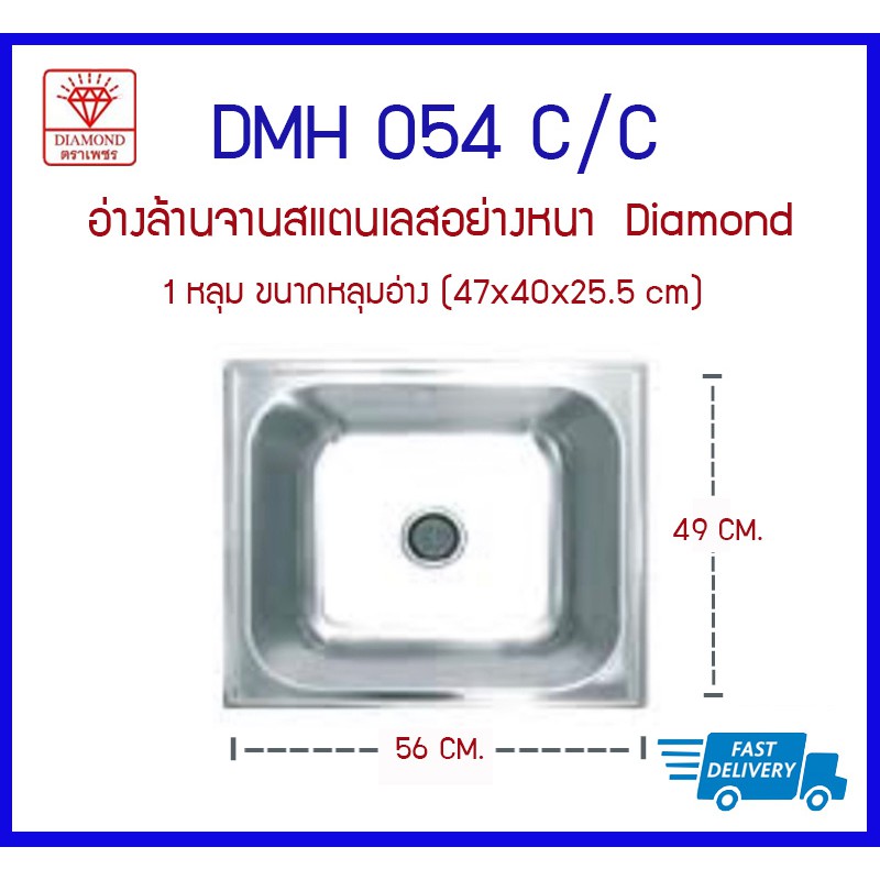 DMH 054 C/C ซิ้งค์ 1 หลุม (ลึก) Diamond