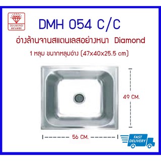 DMH 054 C/C ซิ้งค์ 1 หลุม (ลึก) Diamond