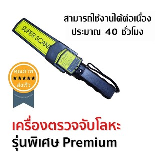 เครื่องตรวจจับโลหะ รุ่นพิเศษ Premium