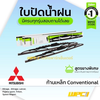 VALEO ใบปัดน้ำฝน ก้านเหล็ก Conventional Mitsubishi Mirage Attrage Lancer Pajerosport Pajero sport Triton Space Wagon ...