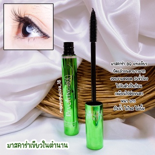 มาสคาร่าเขียว ในตำนาน BQ Cover Mascara ยาวเรียงเส้น ฉลากภาษาไทย การันตีของแท้ 100% ไม่แท้ยินดีคืนเงิน