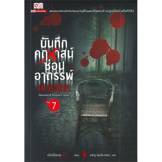 NiyomNiyai (นิยมนิยาย) หนังสือ บันทึกคฤหาสน์ซ่อนอาถรรพ์ เล่ม 7