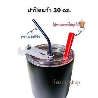 พร้อมส่ง ฝาแก้วเยติ 30 ออนช่วยเก็บอุณหภูมิ พร้อมส่งด่วน