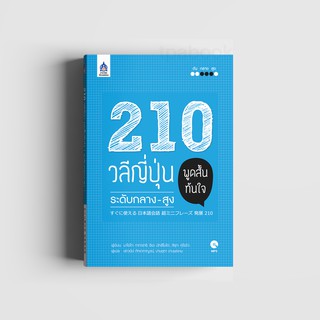 210 วลีญี่ปุ่น พูดสั้นทันใจ ระดับกลาง-สูง