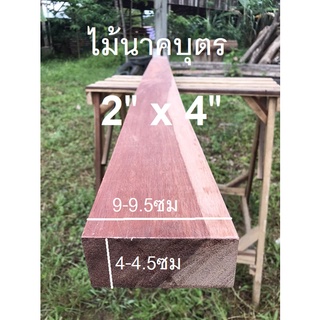 ไม้นาคบุตรขนาด2" x 4" ชื่อไม้ NAKA WOOD มีสีแดงแก้มชมพู(ไสกบพร้อมนำไปใช้งาน)