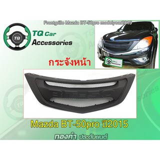 กระจังหน้าเเต่งตาข่าย MAZDA BT-50pro ปี2015-2019