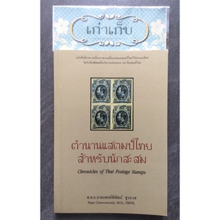 ตำนานแสตมป์ไทยสำหรับนักสะสม/พ.ต.อ.นายแพทย์พิพัฒน์ ชูวรเวช/แถมไปรษณียบัตร 2 แผ่น #หนังสือใหม่ #ใช้โค้ดส่งฟรีได้