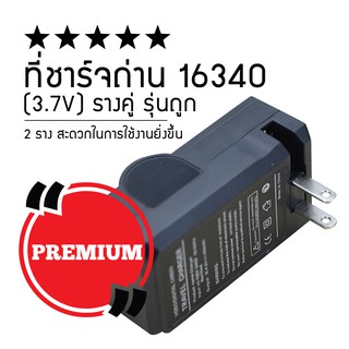 ที่ชาร์จถ่าน 16340 รางคู่ รุ่นถูก