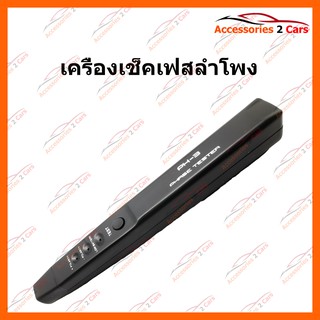 เครื่องเช็คเฟสลำโพงแบบพกพา รหัส PH-03