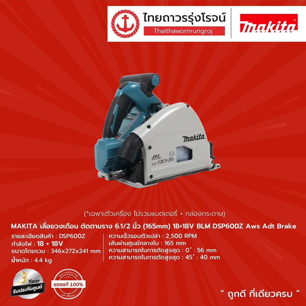 MAKITA BLM DSP600 DSP601 เลื่อยวงเดือนตัดตามรางไร้สาย รุ่น DSP600Z / DSP601Z (เครื่องเปล่า+กล่องกระด