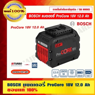 BOSCH แบตเตอรี่ ProCore 18V. 12.0 Ah ของแท้ 100% ราคารวม VAT แล้ว ร้านเป็นตัวแทนจำหน่ายและศูนย์บริการ BOSCH โดยตรง