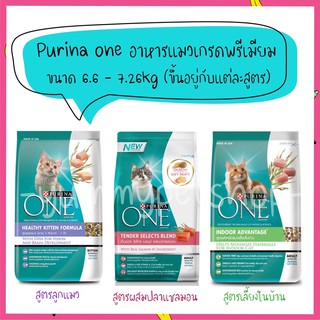 🌟แพคเกจใหม่ค่ะ ยังไม่ได้เปลี่ยนรูปค่ะ🌟Purina one อาหารแมวชนิดเม็ด เกรดซุปเปอร์พรีเมียม ขนาด 6.6  กิโลกรัม