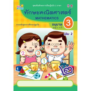 ทักษะคณิตศาสตร์ อนุบาล3 เล่ม 2 (อายุ5-6ปี)