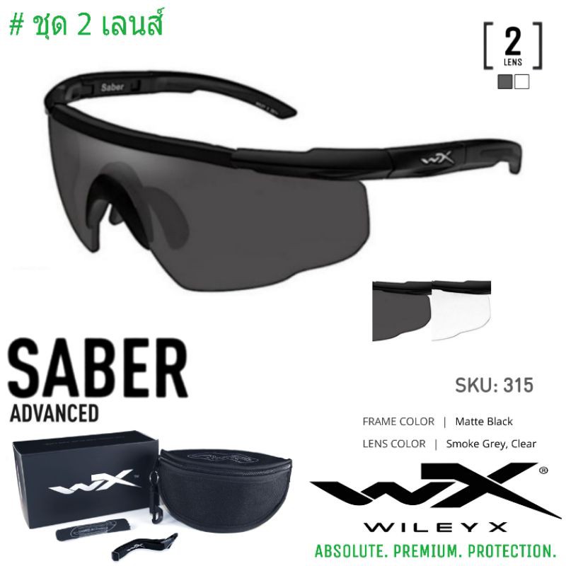 แว่นตา Wiley X แท้รุ่น SABER ชุด 2เลนส์ รหัส 315 กันสะเก็ดและแรงกระแทกสูง พร้อมกระเป๋าใส่ เลนส์สีดำ และสีใส โลโก้ใหม่