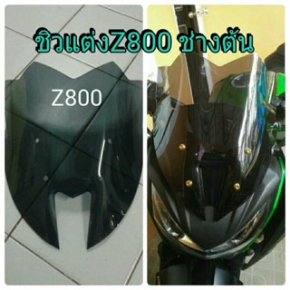 ชิวหน้า Z800 หนา 3 มิล