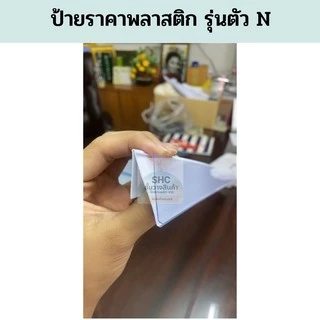 รางสอดป้ายราคา ตัว N สีขาว สีใส ป้ายหน้าชั้นวางสินค้าขนาด 90 100 120 cm.
