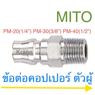 MITO ข้อต่อคอปเปอร์ ตัวผู้ เกลียวนอก PM