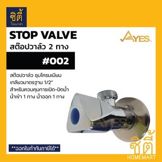 AYES 002 สต๊อปวาล์ว ควบคุมการเปิดปิดน้ำ สต๊อปวาล์ว 2 ทาง น้ำเข้า 1 ทาง น้ำออก 1 ทาง