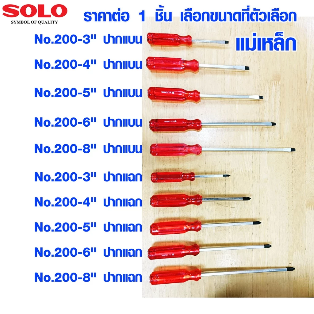 ไขควงแม่เหล็ก SOLO ยาว 3-8 นิ้ว ไขควงหัวแม่เหล็ก ไขควง ไขควงแฉก หัวแบน ใช้แม่เหล็กดูดติดหัวน๊อตไม่ให้หลุดหล่นขณะขัน