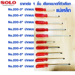 ไขควงแม่เหล็ก SOLO ยาว 3-8 นิ้ว ไขควงหัวแม่เหล็ก ไขควง ไขควงแฉก หัวแบน ใช้แม่เหล็กดูดติดหัวน๊อตไม่ให้หลุดหล่นขณะขัน