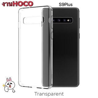 Hoco เคสใส ใช้สำหรับ Samsung S9Plus