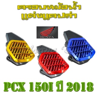 ครอบหม้อน้ำ PCX 150 / 150i ครอบหม้อน้ำ แต่งคาร์บอน งานแคปล่าดำ pcx150 พีซีเอ็ก150 ตรงรุ่นไม่ต้องแปลง